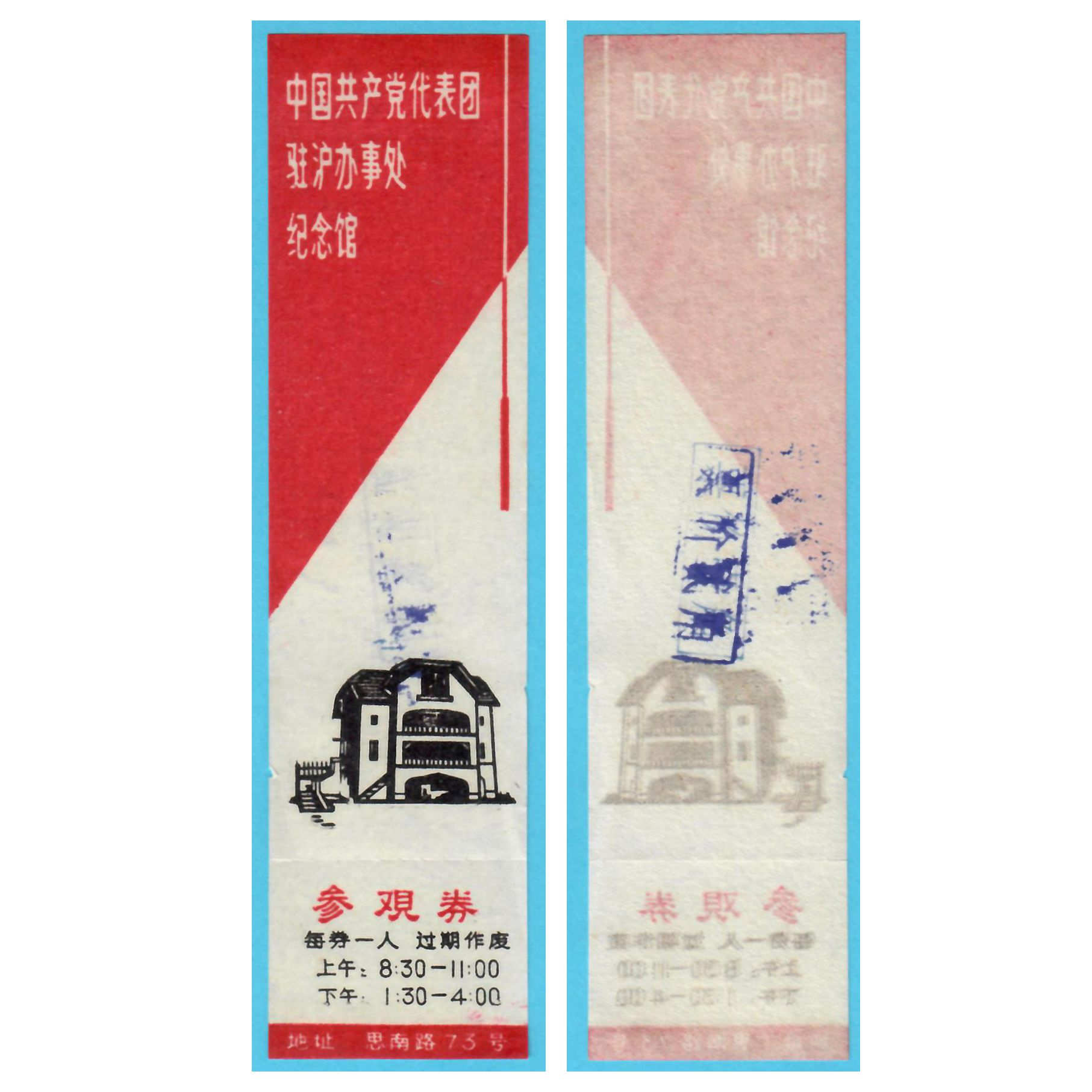 3762旧门票收藏-上海中国共产党代表团驻沪办事处纪念馆早期-全品