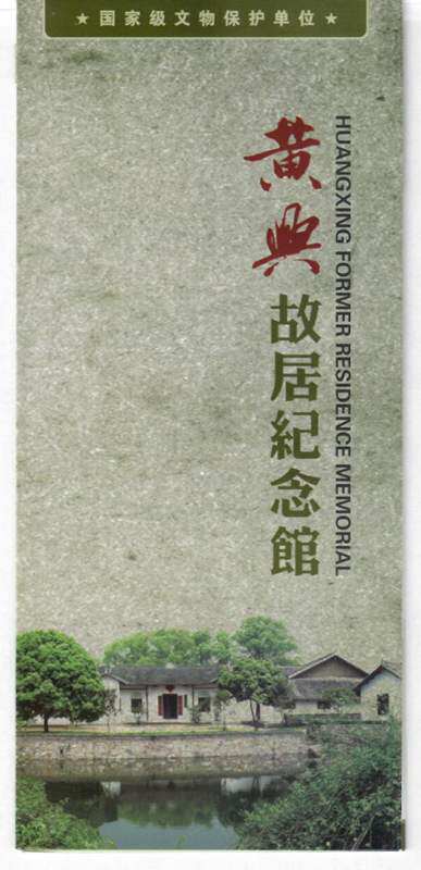 8015 Old Collection--Non-Ticket--Introduction to Hunan Huangxing Former Residence Memorial Hall--Pinhao