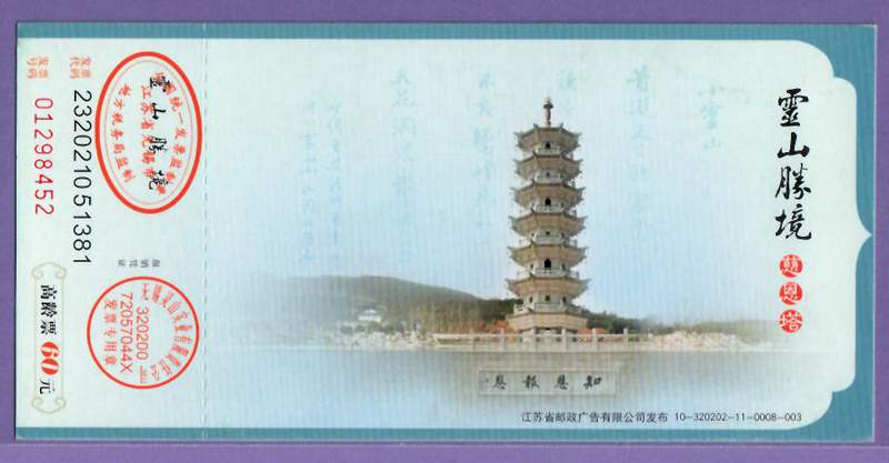 1219 Old Ticket Collection-Jiangsu Lingshan PP125 Postage Door Ticket Voucher for the Entrance Ticket (Old Age Ticket) - Good