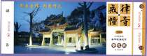 1144 old ticket collection-Suzhou 2009 edition New Years Eve commandment building Temple (Xiyuan Temple) tickets-full product