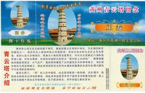 2692 Old collectibles ticket Visit ticket Tour ticket--Hubei Huanggang Qingyun Tower Ticket -- Whole product
