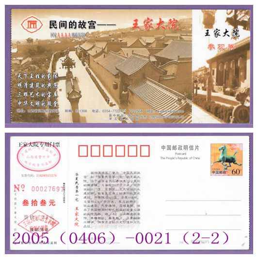 0797 Old Ticket Collection--Shanxi Wang Family Courtyard Horse Piece Postage Ticket Ticket--Single pair of coupons is good