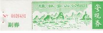 3594 Old collectibles ticket Visit ticket Tour ticket -- Guangxi Guilin Chuanshan Park early ticket--Whole product