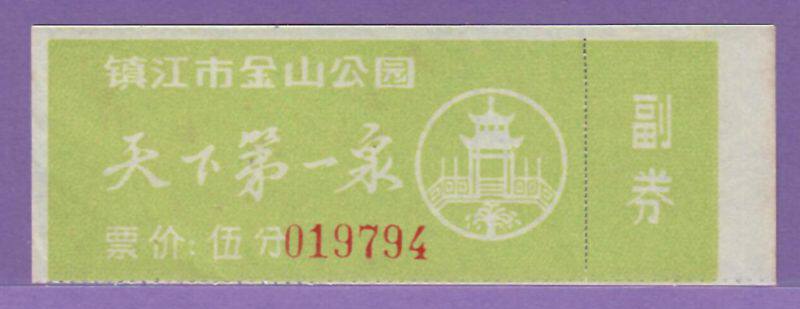 3741 Old Ticket Collection-An Early Entrance Ticket for Quanshan in Jiangsu Town, Jiangshan Park-Quanshan
