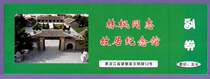 1180 Old Collection Gate Voucher Exhibi Vouchers-Tickets for the Heilongjiang Lin Maple Residence Museum-The Good
