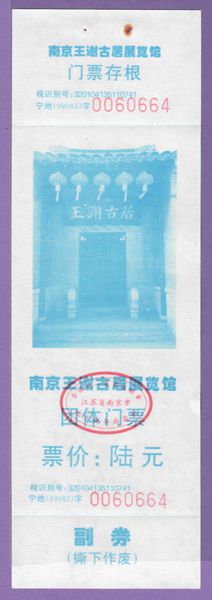 1160 Old Collection Gate Voucher Exhibi Vouchers-Tickets for Jiangsu Nanjing Wang Xie's Residence Exhibition Hall-Quants