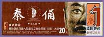 0855 old ticket collection-Liaoning Dalian Qin Warriors Exhibition ticket-full product
