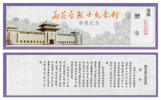 3966 Old Ticket Collection--Early Tickets for the Yuhuatai Martyrs Memorial Hall in Nanjing, Jiangsu--Full Product