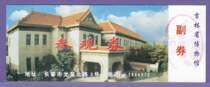 1209 Old Collection Gate Voucher Exhibi Vouchers-Tickets for the Jilin Provincial Museum (Puyi Imperial Palace) - The Good