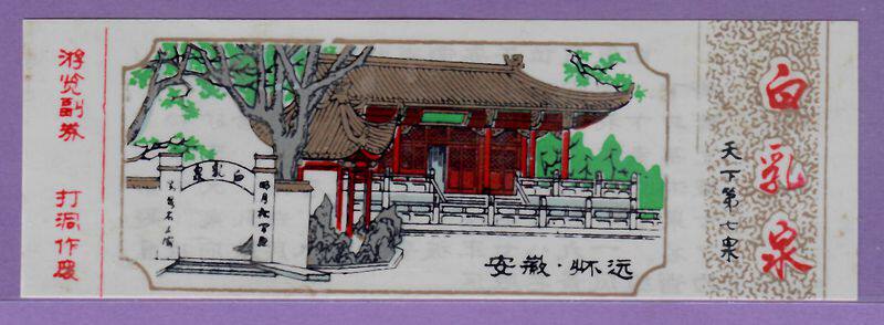 3451 Old Collection Gate Voucher Exhibvoucher Tour Voucher-Anhui White Whey Spring Plastic Ticket-full article