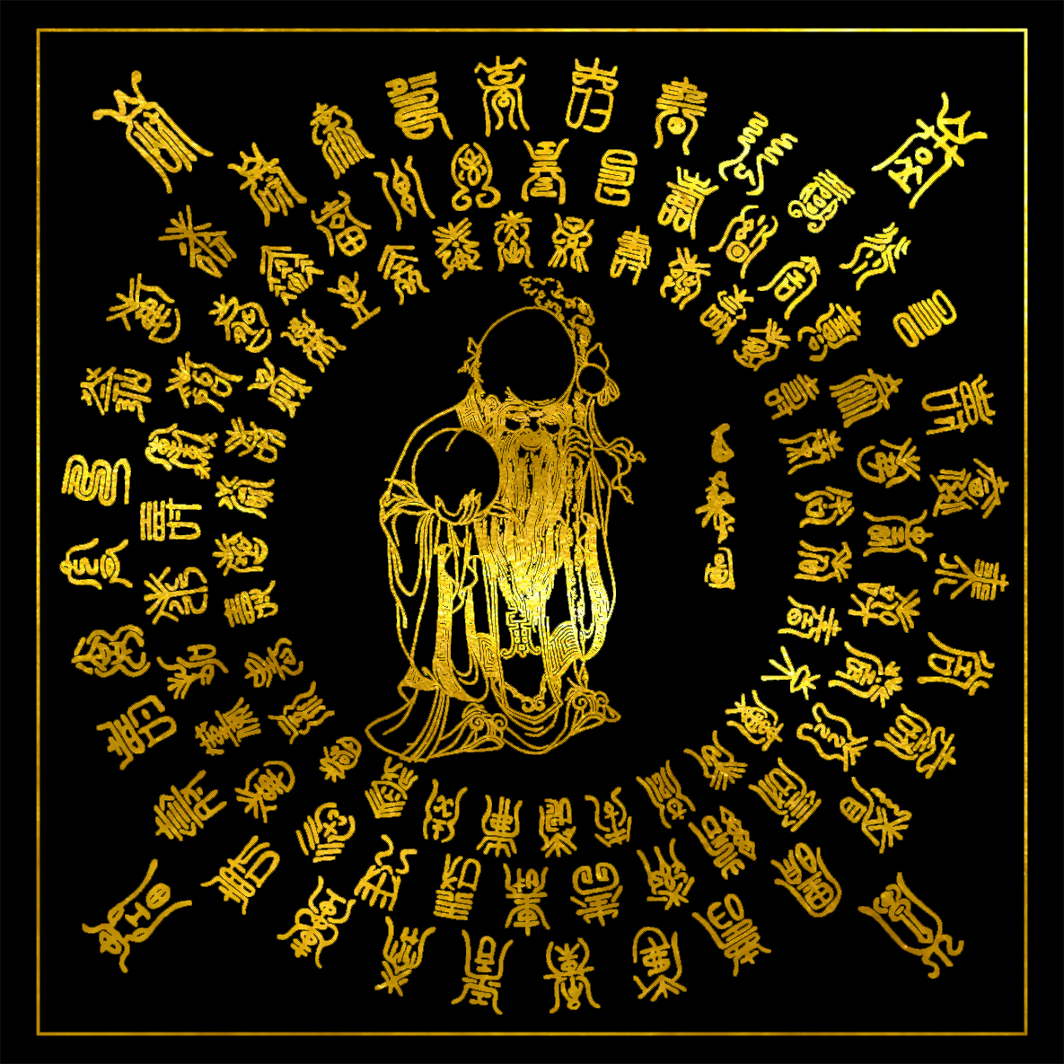 Shou Zi Baishou picture) Old man's birthday birthday birthday celebration) meditation heart decompression drawing gold coloring) DIY hand-painted color decoration