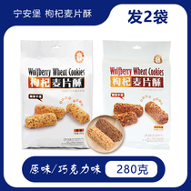 Ninganbao Chinese wolfberry cereal crisp puree cake sweet fruit cream 280g ready-to-eat bagged Oatmeal Crisp Ningxia specialty snacks