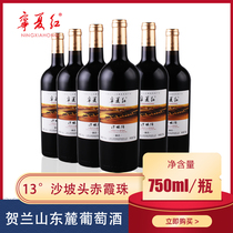 Ningxia red wine dry red Shapotou red wine 13 degrees 750ml Ningxia Helan Mountain Cabernet Sauvignon