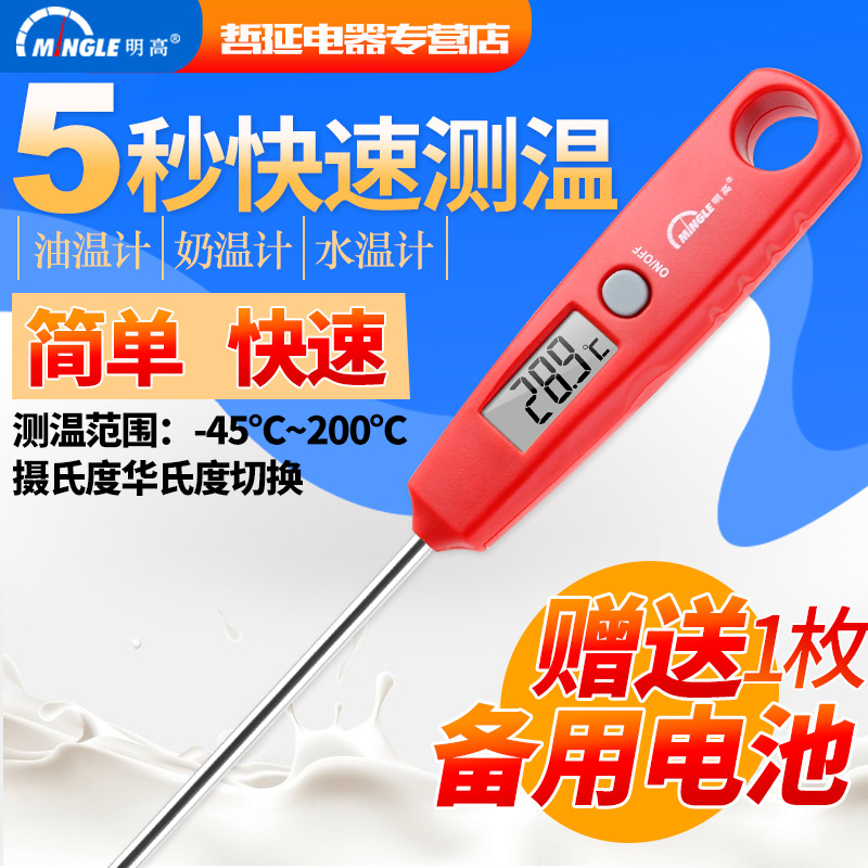 Minggao baby milk powder electronic thermometer kitchen food water thermometer fried baking food center thermometer