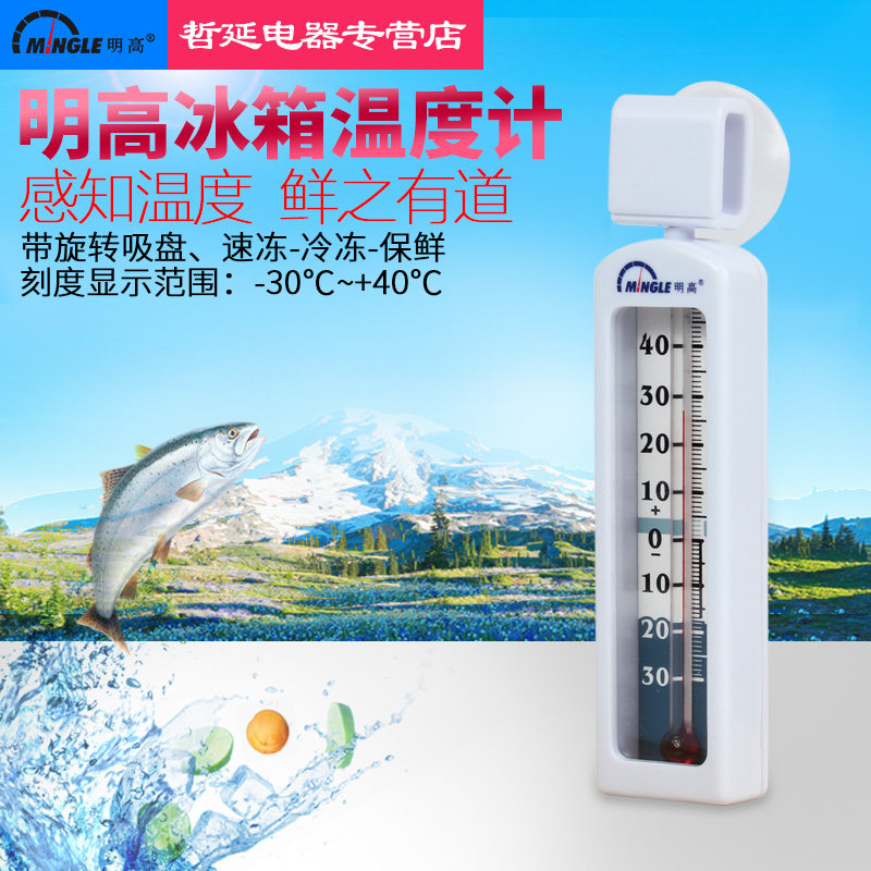 Minggao G590 refrigerator thermometer household refrigerator supermarket freezer freezer freezer incubator thermometer