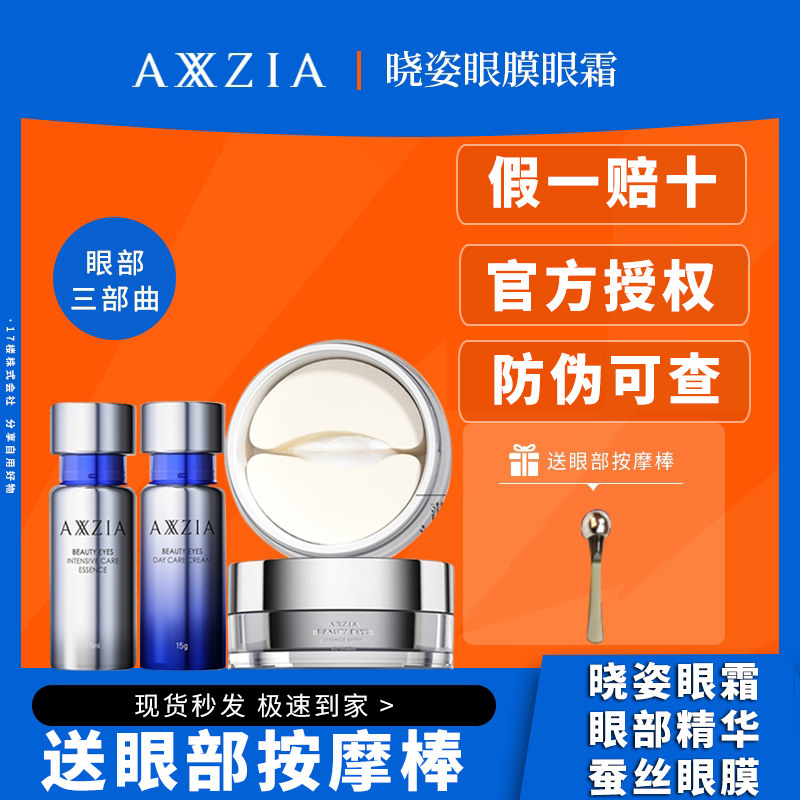Japan AXXZIA Xiaozao silk all-round eye film eye cream eye essence to black eye ring eyes wrinkled ordinance tattooe