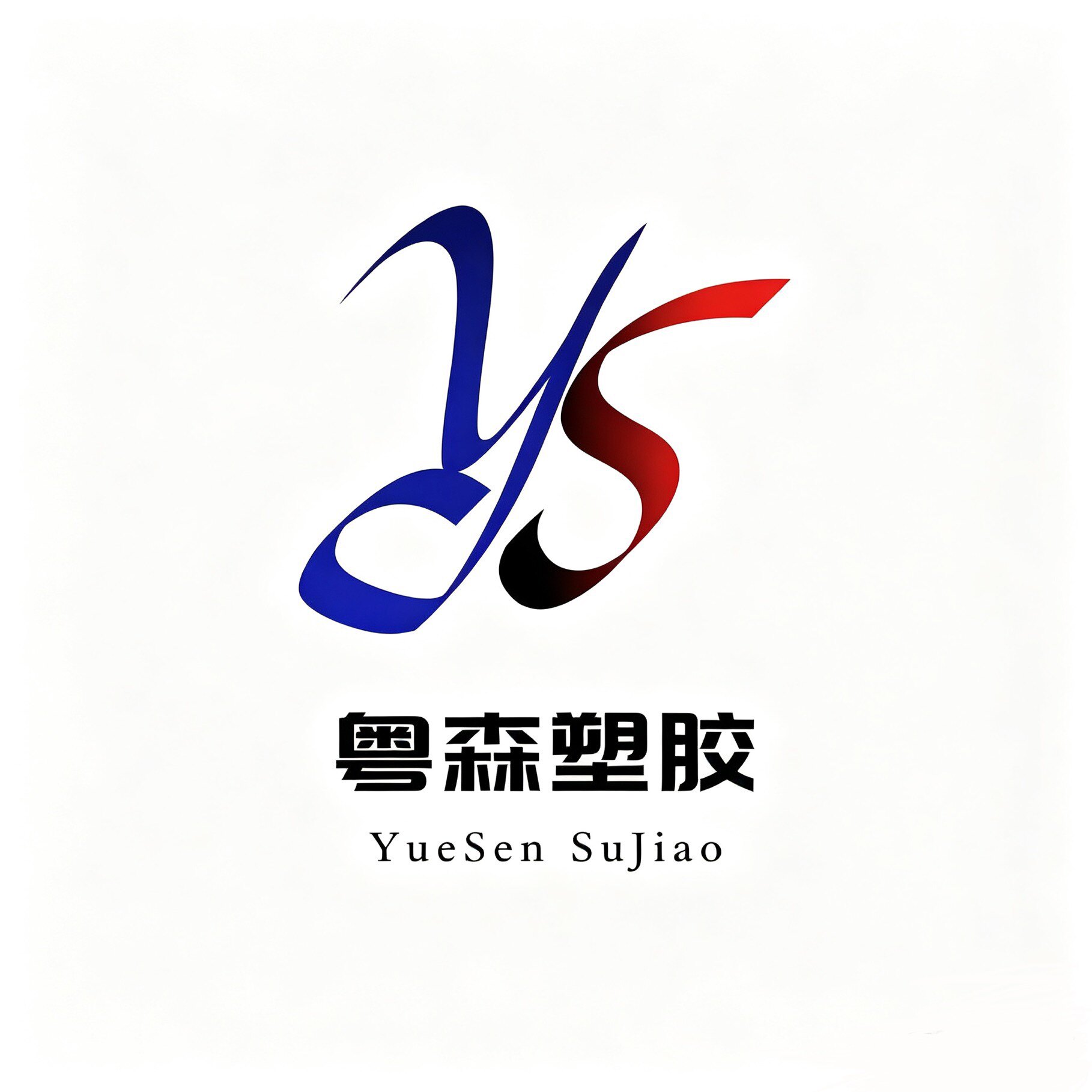 粤森塑胶制品