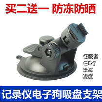 Driving recorder suction cup bracket conqueror electronic dog general Ren E Du Lingdu navigator bracket