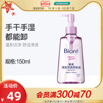 Watsons Biore Deep Clean Makeup Remover face gentle cleansing makeup remover does not irritate 150mL