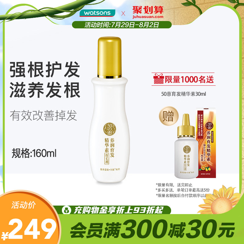 Watsons Fifty Benefits 50 benefits Nourishing and nourishing Hair Essence 160ml Men's and women's anti-hair loss repair conditioner