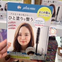  Spot Japan plus eau broken hair messy hair fried hair finishing cream 10ml portable refreshing non-stick hard