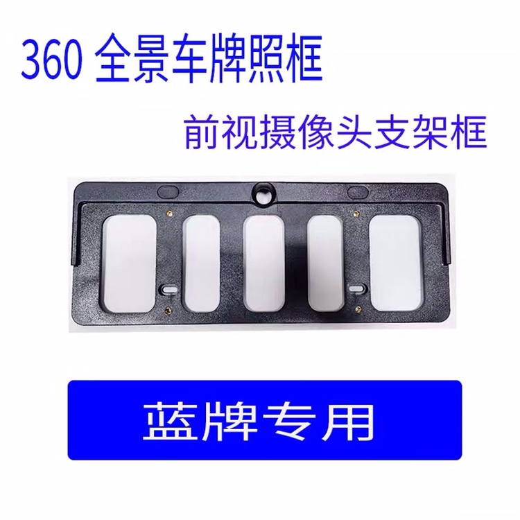 360-Degree Panoramic Front View Housing License Plate Frame Housing Blue Brand Universal Front View Camera Bracket 360 Front Housing