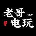 老哥网络游戏精修