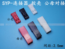 SYP-2P connector red Dupont 1P 2P 3P 3P butted connector spacing 2 54mm Gongma terminals