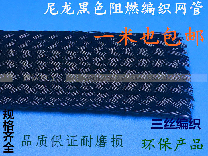 National nylon braided webmaster flame retardant 6mm to 50mm webmaster black 3 woven thread tubes one-meter-Taobao