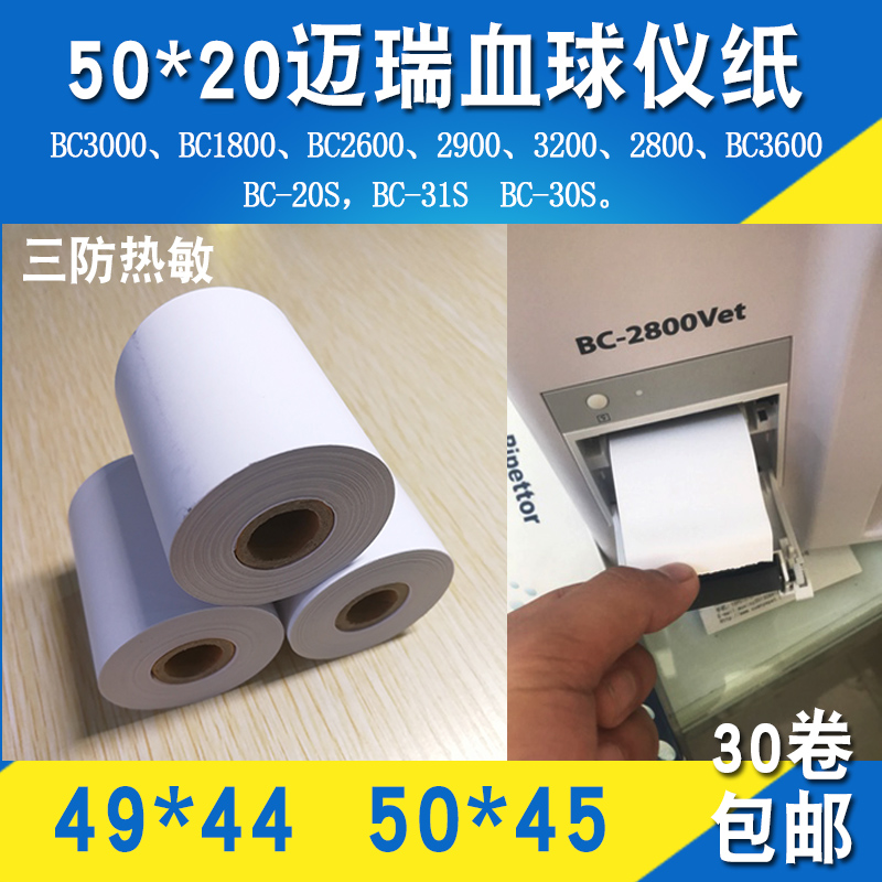 Maery 50mmX20 blood ball monitor 50 * 45 45 sensitive 49 * 44 blood globe thermal photocopy paper 50mm