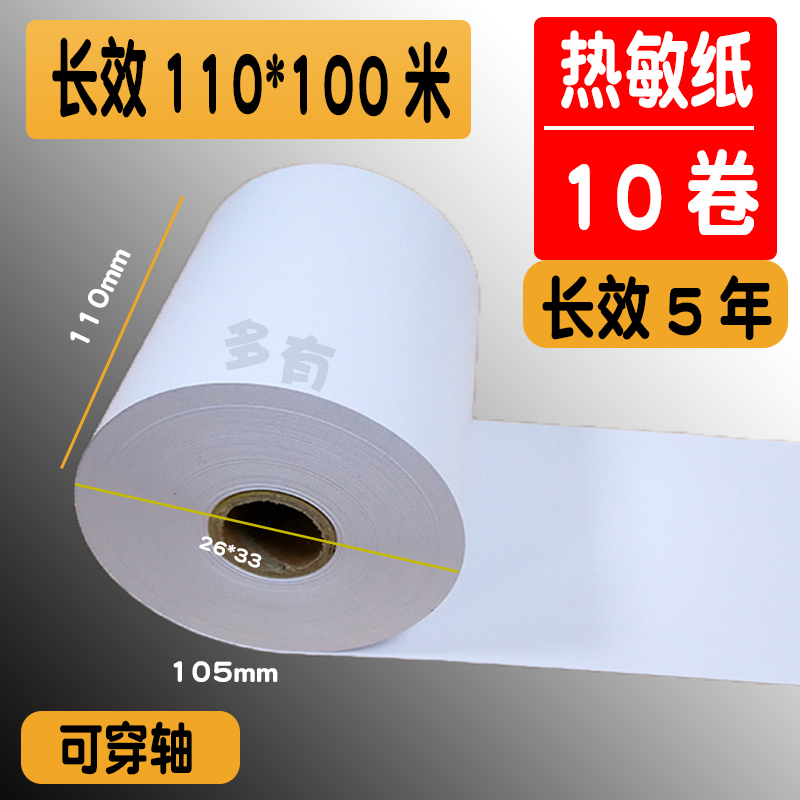 110 * 100 m long-lasting thermal sensitive paper Electronic invoice paper 110 * 80 pharmacy list photocopy paper obtained 210