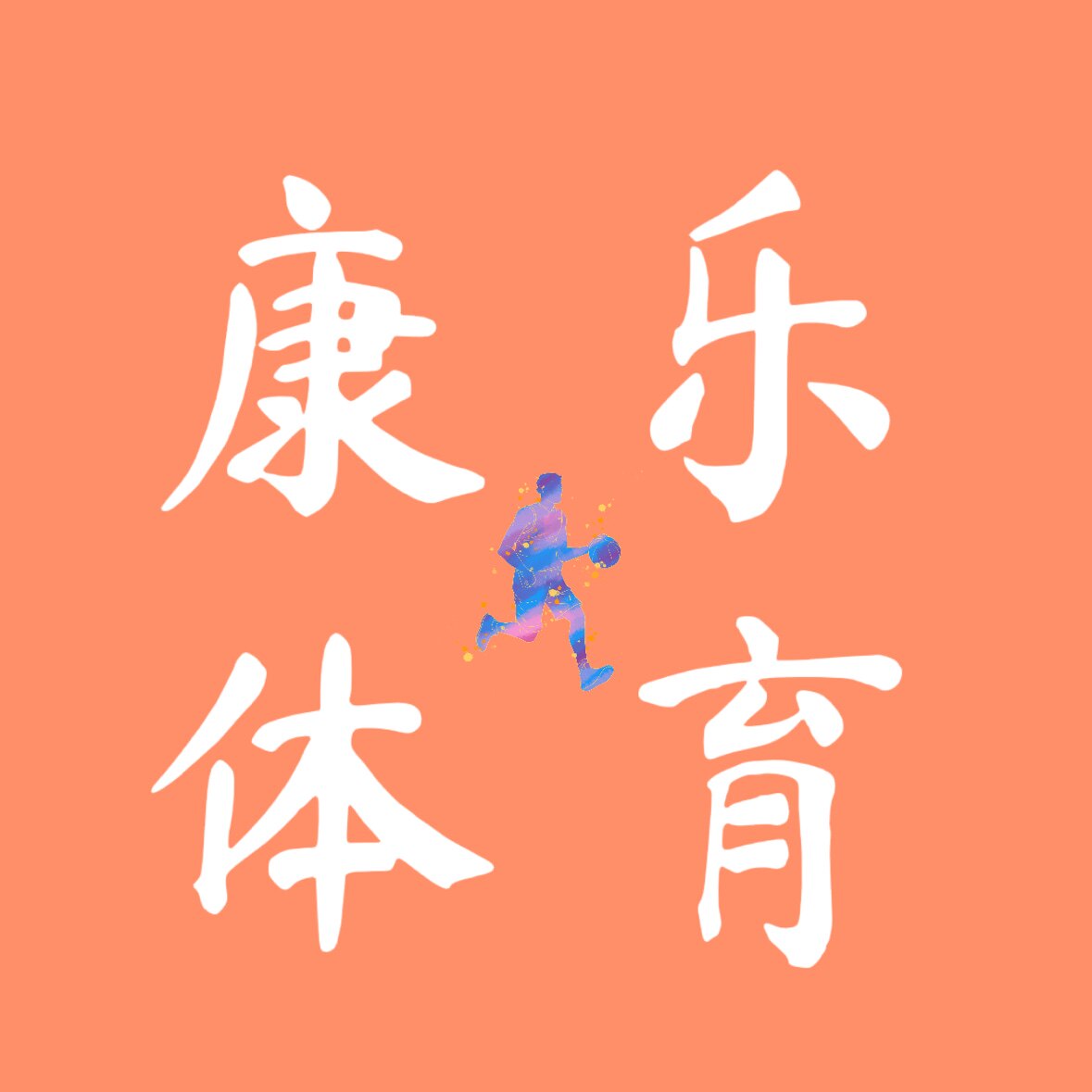 康乐运动体育健身