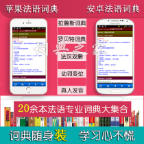 French electronic dictionary Robette larus dislocation Fahan Twin Live-action Pronunciation Eu Road Thesaurus mobile phone APP