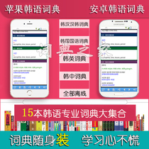 Korean Language Electronic Dictionary Han Han Han Professional Translation Learning Eu Road Thesaurus mobile phone Electronic thesaurus APP