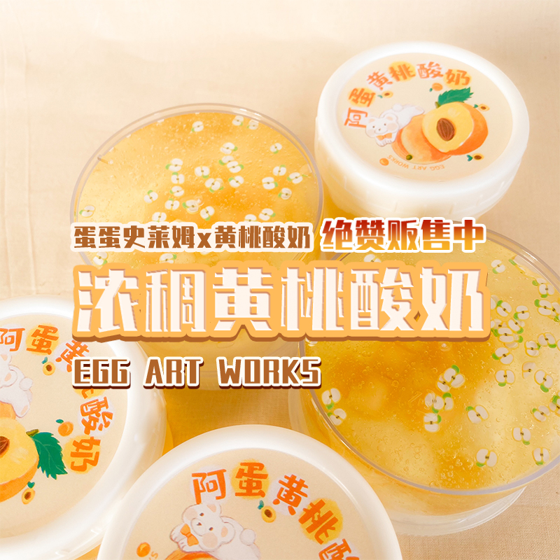 Adan brand yellow peach yogurt, unique flavor, thousand silk x jam x large fruit, egg slime, foaming gum