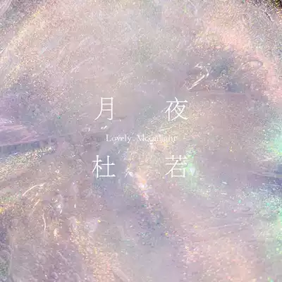 Moonlight night Du Ruo egg SLIME Pearl series Mermaid rainbow color decompression SLIME Net red ins