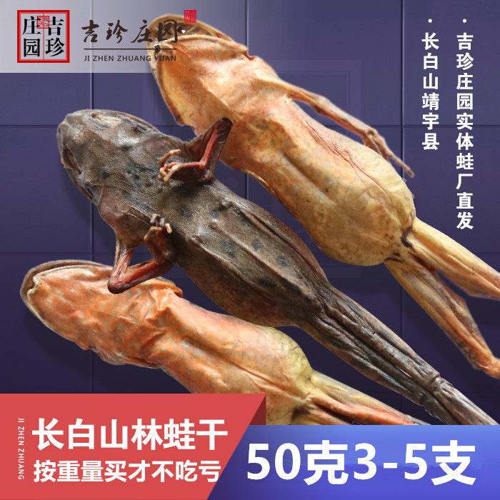 Northeast forest frog dry Jilin frog Changbai Mountain snow frog oil forest frog fresh female leopard non-husky about 50 grams