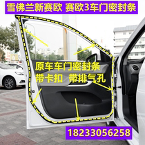 Adapted Chevrolet new Seo doors sealing strip Seo 3 door adhesive strip original car door sealant strip buckle