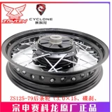 宗申 Saikelong Ra2 Оригинальный колесный концентратор ZS/SR250-12 Передние и задние колеса, проволочное кольцо, обод, стальное кольцо