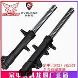 Zongshen Seikelong RT2 оригинальный мотоциклетный амортизатор SR250T, передний амортизатор, сальник передней вилки