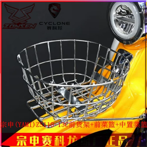 宗申 Yami Yami Оригинальные модифицированные полки ZS110-13C Автомобильная корзина овощная корзина овощная корзина Caocan B1