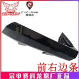 宗申 Sakong RT3 Оригинальная краска Внешняя оболочка смазки ZS250T-3 Передняя левая и правая полоски Поверните на легкую обложку