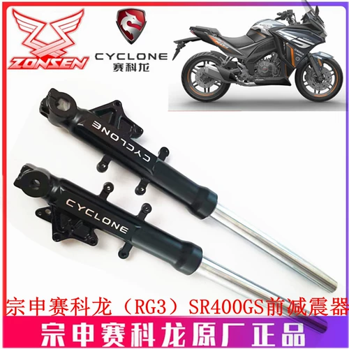 Zongshen мотоцикл Sai Kelong RG3 оригинальная передняя вилка SR400GS передний амортизатор амортизатор RG3 амортизатор