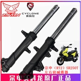 Zongshen Seikelong RT2 оригинальный мотоциклетный амортизатор SR250T, передний амортизатор, сальник передней вилки
