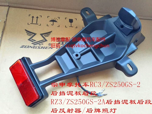 Bo Gengmo с мотоциклом Zongshen Motorcycle RZ3 задней передачи ZS250GS-2A задней передачи RZ3 отражатель RZ3