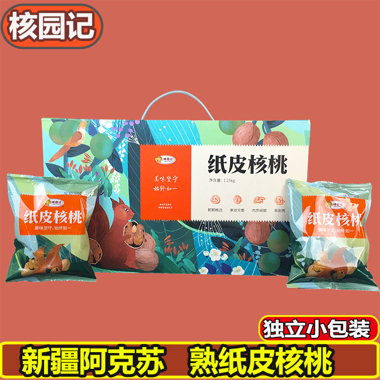 Nuclear park paper walnut cream flavor Xinjiang thin shell nuts independently packed 2 5 pounds gift box new goods