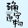 确守原物农产品店