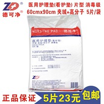 Dekojing medical nursing pad (nursing pad)velvet mattress maternity mat sterilization absorbent 60*90cm5 pieces