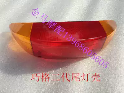 Shanye locomotive scooter electric bicycle electric car JOG new Qiaoge second-generation national three taillight shell light shell