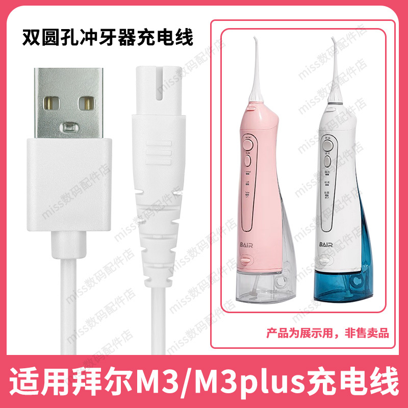 Suitable for Bair/Bayer Dental Flosser M3/M3Plus Bayer Dual-Hole Power Cord Data Cable Accessories Charger Cable